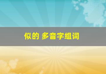 似的 多音字组词